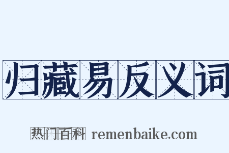 归藏易反义词是什么意思的图片